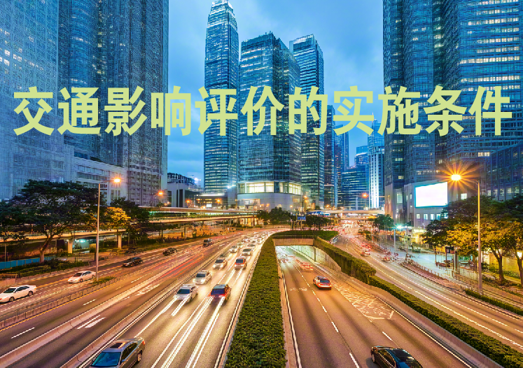 建設(shè)項(xiàng)目需開展交通影響評(píng)價(jià)的實(shí)施條件